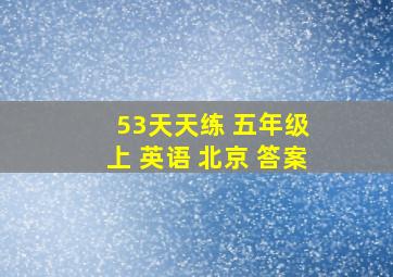 53天天练 五年级 上 英语 北京 答案